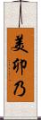 美卯乃 Scroll