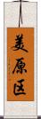 美原区 Scroll