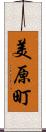 美原町 Scroll