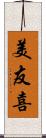 美友喜 Scroll