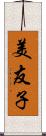 美友子 Scroll