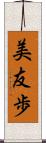 美友歩 Scroll