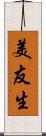 美友生 Scroll