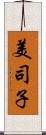 美司子 Scroll