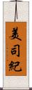 美司紀 Scroll