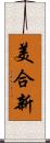 美合新 Scroll