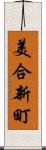 美合新町 Scroll
