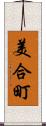 美合町 Scroll