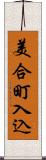 美合町入込 Scroll