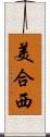 美合西 Scroll