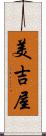 美吉屋 Scroll