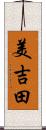 美吉田 Scroll