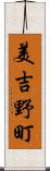 美吉野町 Scroll