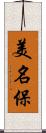 美名保 Scroll