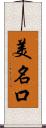 美名口 Scroll