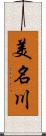 美名川 Scroll
