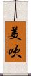 美吹 Scroll