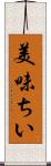 美味ちい Scroll