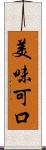 美味可口 Scroll