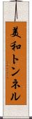 美和トンネル Scroll