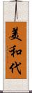 美和代 Scroll