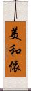 美和依 Scroll