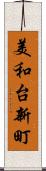 美和台新町 Scroll
