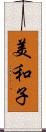 美和子 Scroll