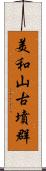 美和山古墳群 Scroll