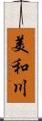 美和川 Scroll