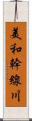 美和幹線川 Scroll