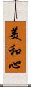 美和心 Scroll