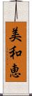 美和恵 Scroll
