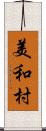 美和村 Scroll