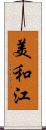 美和江 Scroll