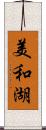 美和湖 Scroll