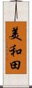 美和田 Scroll