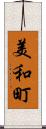 美和町 Scroll