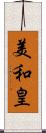 美和皇 Scroll