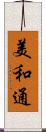美和通 Scroll