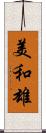美和雄 Scroll