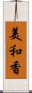 美和香 Scroll