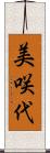 美咲代 Scroll