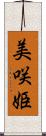 美咲姫 Scroll