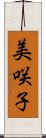 美咲子 Scroll