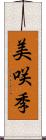 美咲季 Scroll