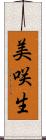 美咲生 Scroll