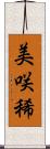 美咲稀 Scroll