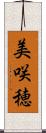 美咲穂 Scroll
