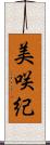 美咲紀 Scroll